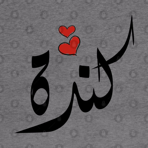 kenda Arabic name كندا by ArabicFeather